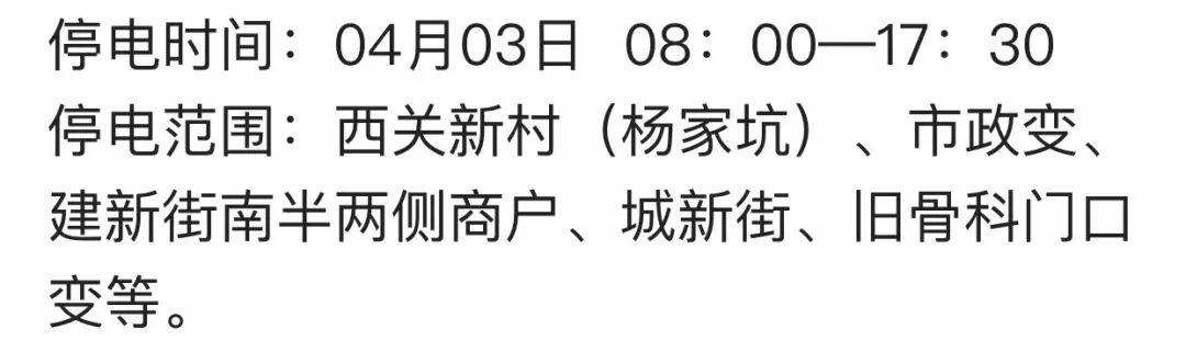 三河市最新停电通知，提前了解停电情况，做好应对准备