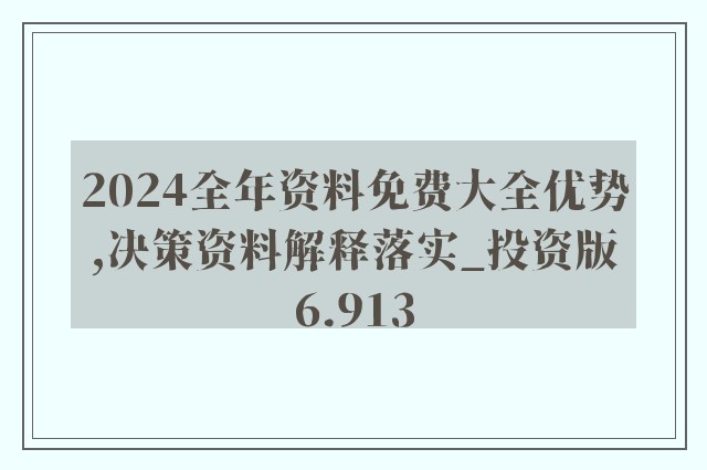 2024年正版资料免费大全功能介绍｜实证解答解释落实