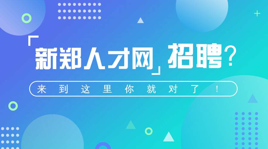 新郑招聘网，一站式求职招聘平台最新招聘信息汇总